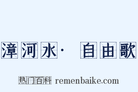 漳河水·自由歌是什么意思的图片
